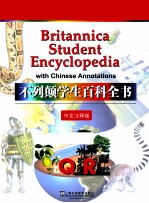 不列颠学生百科全书  中文<em>注释</em>版  QR