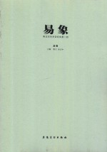 易象  南北写生对话纪实第二回  北卷