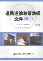 道路运输政策法规文件汇编  第3、4册