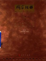 <em>国家</em>相册  第1辑