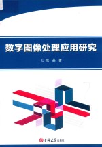 <em>数字</em><em><em>图像</em><em>处理</em></em><em>应用</em>研究