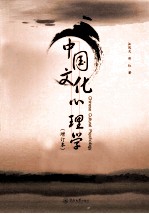 <em>中国</em>文化心理学  增订本
