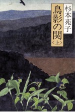鳥影の関 1
