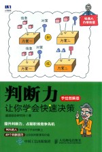 判断力  让你学会快速决策  手绘图解版