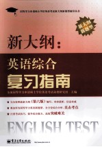 新大纲:<em>英语</em>综合复习指南  新大纲新题型