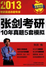 <em>张剑</em>考研10年真题5套模拟  2013
