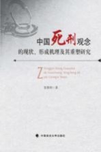 中国死刑观念的现状、形成机理及其重塑研究