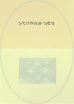 <em>当代</em><em><em>世界</em><em>经济</em></em>与政治