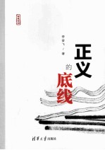 正义的<em>底线</em>