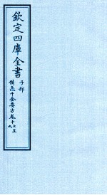 钦定四库全书  子部  借急千金要方  卷17-19