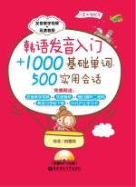 <em>韩语</em>发音入门+1000基础<em>单词</em>、500实用会话