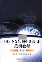 UG NX5.0模具<em>设计</em>范例教程