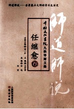 <em>师道</em><em>师说</em>  任继愈<em>卷</em>