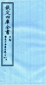 钦定四库全书  子部  借急千金要方  卷32-34