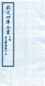 钦定四库全书  子部  薛氏医案  卷64