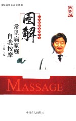 图解常见病家庭自我按摩  大字版