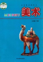义务教育教科书  美术  九年级  下
