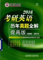 2016考研英语历年真题全解  提高版
