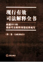 现行有效司法解释全书  根据2013年最新司法解释清理结果编写  第3卷  行政及综合
