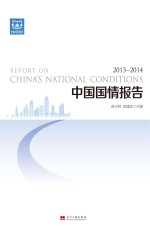 中国国情报告  2013-2014