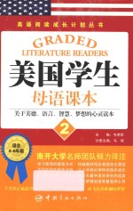 美国学生母语课本  2  关于美德、语言、智慧、梦想的心灵读本