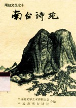 <em>南台</em>诗苑