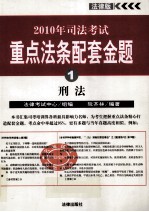 2010年司法<em>考试</em>重点法条配套金题  1  邢法