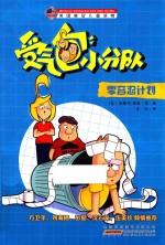 受气包小分队  零容忍计划