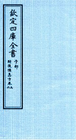 钦定四库全书  子部  肘後借急方  卷5-6