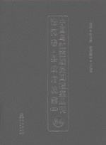 中国乌江流域民国档案丛刊  沿河<em>卷</em>  县政府档案  4  54