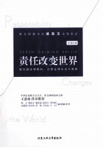 责任<em>改变</em><em>世界</em>