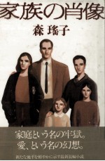 家族の<em>肖像</em>