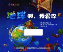 奇趣大自然  地球啊，我爱你