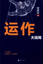 运作  大结局