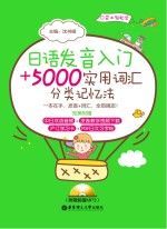 <em>日语</em>发音入门+5000实用<em>词汇</em><em>分类</em>记忆法