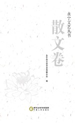 <em>永宁</em>文艺丛书  散文卷