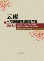 云南人力资源和社会保障年鉴  2012