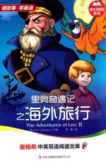 里奥<em>奇遇</em>记之海外旅行