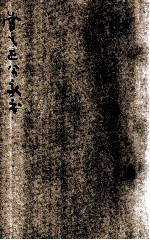 曾文正公家书  下  精校分类  新式<em>标点</em>