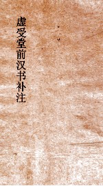 虚受<em>党员</em><em>干部</em>有汉书补注  24  严朱吾丘主父徐严终王买传  34  上  汉书  64