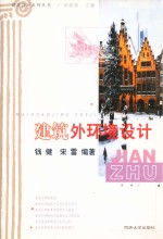 建筑<em>设计</em>系列丛书  建筑外环境<em>设计</em>