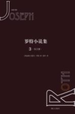 罗特小说集  <em>3</em>  先王冢