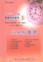 新护理师捷径  5  小儿科护理