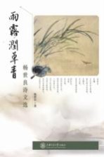 雨露润草青  杨世良诗文选