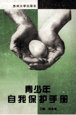 青少年自我<em>保护</em><em>手册</em>