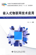 嵌入式物联网<em>技术</em>应用
