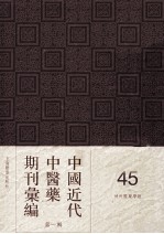中国<em>近代</em>中医药期刊汇编  <em>第</em><em>1</em><em>辑</em>  45  神州医药学报