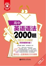 高中英语语法<em>2000</em>题  附详解第4版