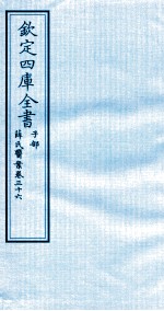 钦定四库全书  子部  薛氏医案  卷36