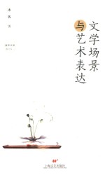 文学场景与<em>艺术</em>表达
